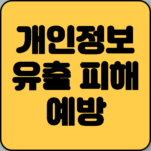 개인정보 유출 피해 예방을 위한 쿠팡 계정 보안 강화 팁