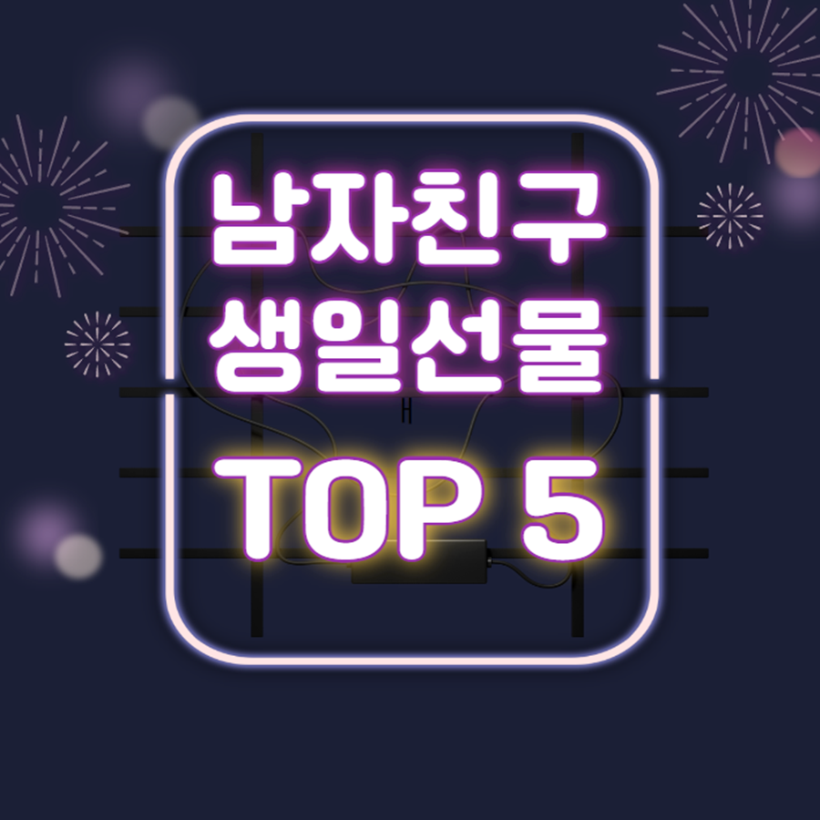 대학생 남자 친구 생일 선물