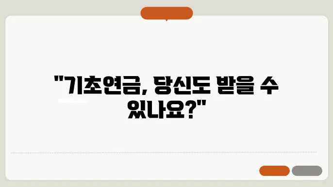 기초연금 신청 수급자격,모의계산