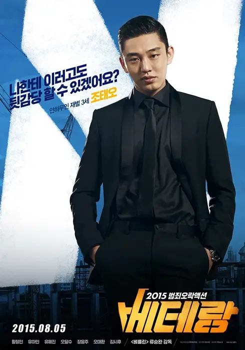 영화-베테랑-1-2-출연진-관객수-OTT