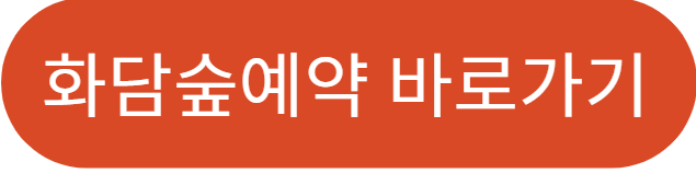 화담숲 예약 모노레일 시간,팁,추천