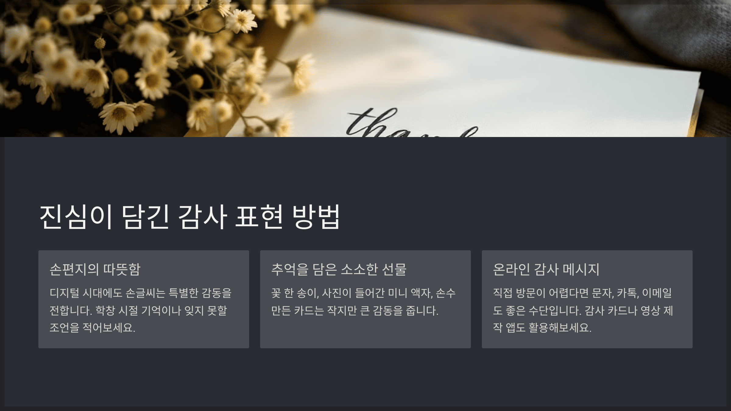 진심이 담긴 감사 표현, 이렇게 해보세요