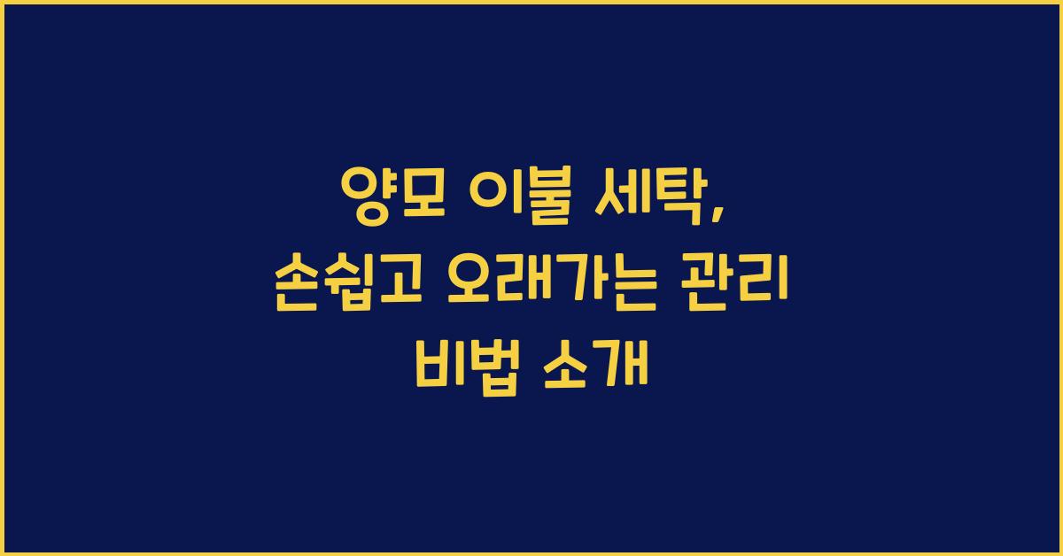 양모 이불 세탁