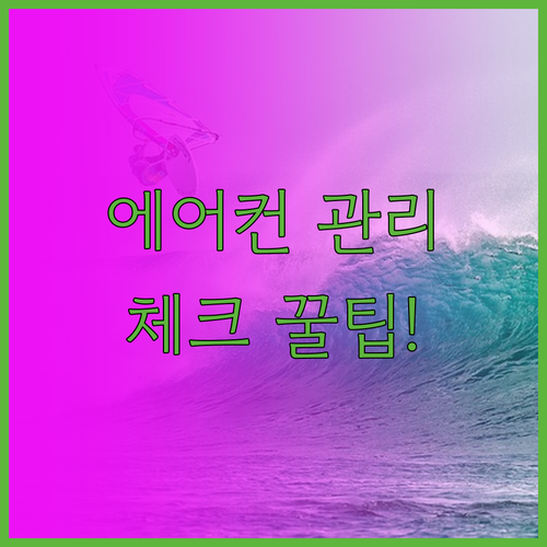 에어컨 유지 관리 체크리스트 한눈에 ..
