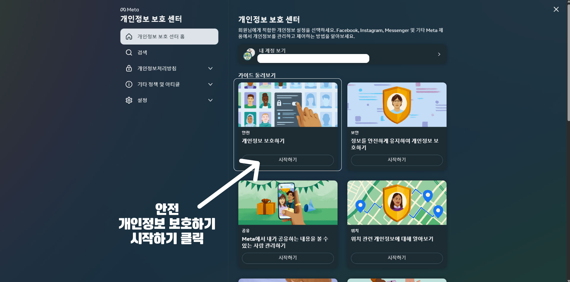 페이스북 안전 개인정보 보호하기 시작하기 클릭