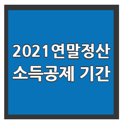 2021 연말정산 소득공제 기간 썸네일
