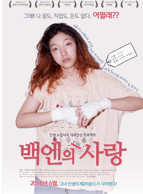 영화 백엔의 사랑 (百円の恋) 관련