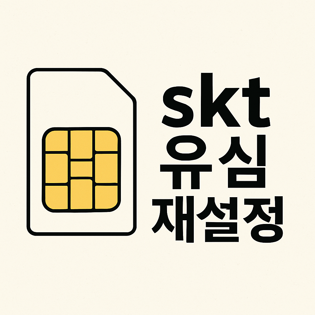 SKT 유심 재설정 방법
