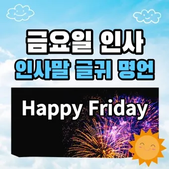 금요일 아침 인사말 이미지 문구 일러스트_8