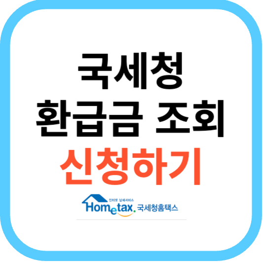 국세청 종합소득세 환급 신청