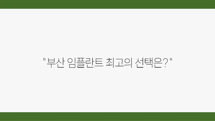 부산 문현동 임플란트 가격, 잘하는 곳 치과 추천 Top 7 (오스템, 덴티움, 원데이, 틀니, 앞니)