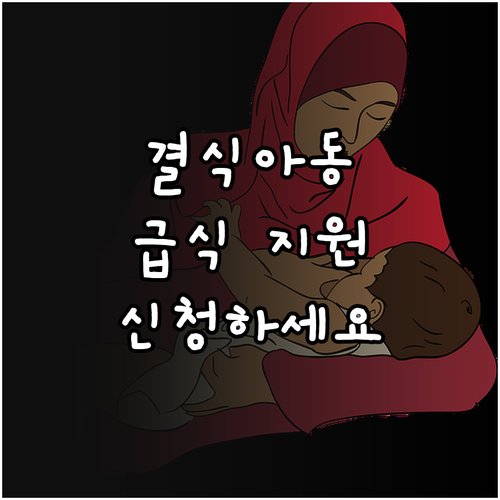 광주광역시 결식아동 급식 지원 202..