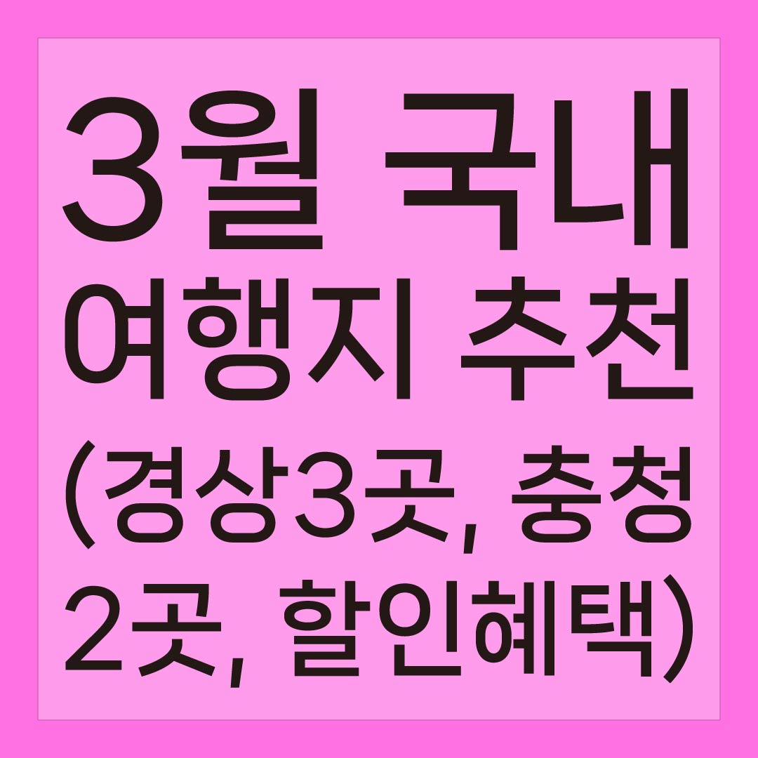 3월 국내 여행지 추천