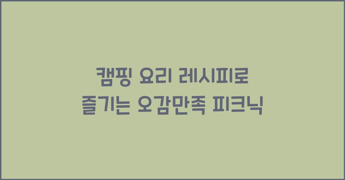 캠핑 요리 레시피