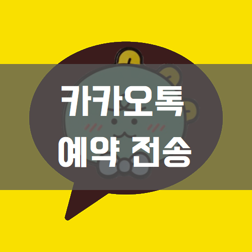 카카오톡 예약 전송 썸네일