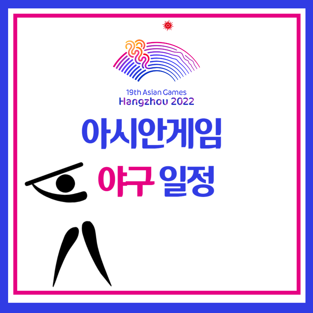 아시안게임 야구 일정