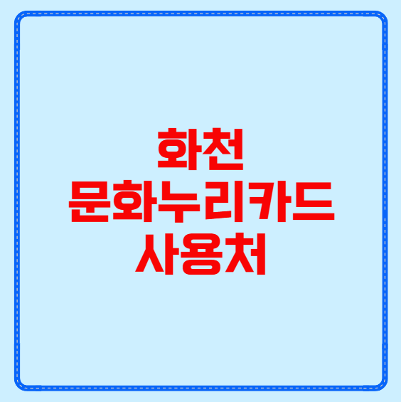 화천 문화누리카드 사용처