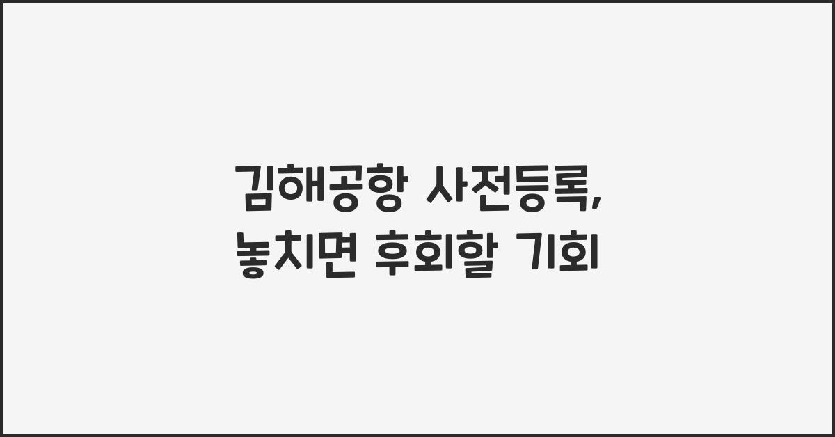 김해공항 사전등록