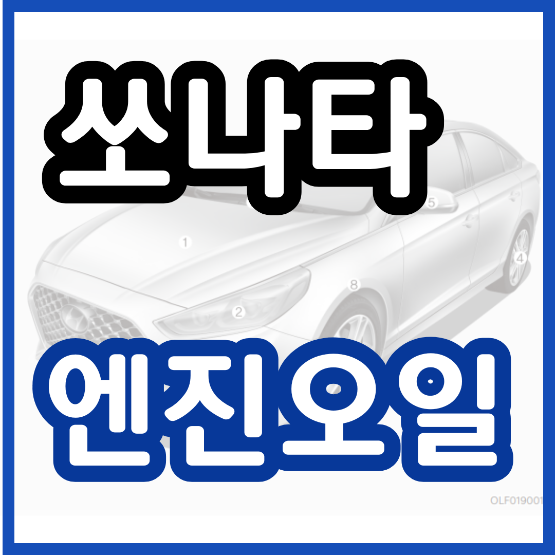 쏘나타 엔진오일 교환가격 교환 주기 / LF 쏘나타 교체 비용 용량 현대 블루핸즈