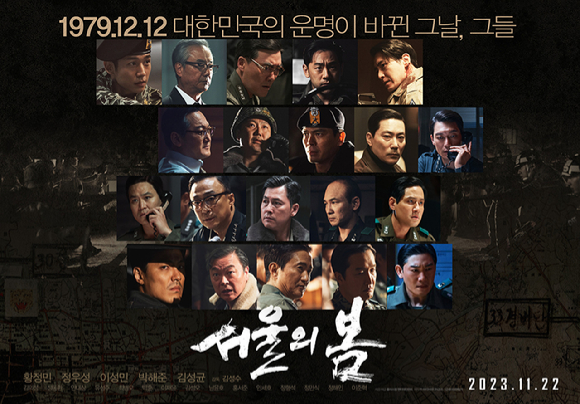 &#39;서울의 봄&#39;의 멀티 캐릭터 포스터가 공개됐다. [사진=플러스엠 엔터테인먼트]