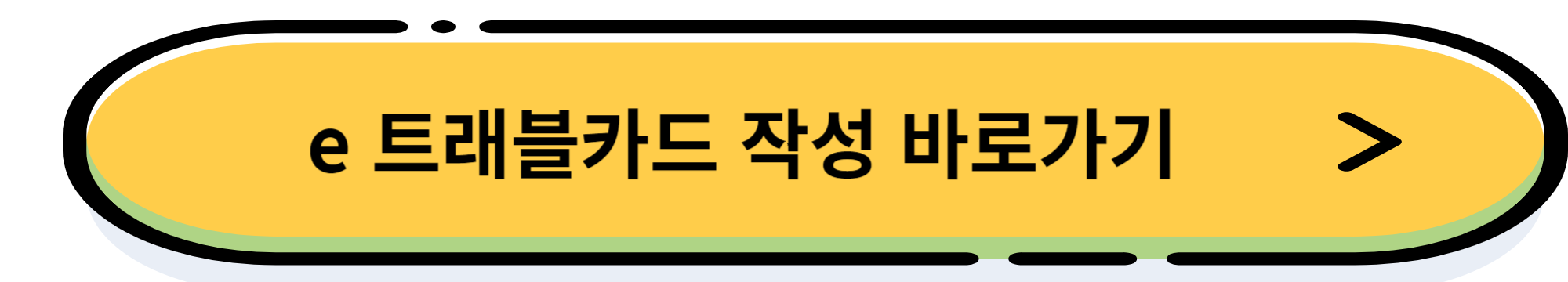 필리핀 입국 필수 e 트래블카드 발급 방법