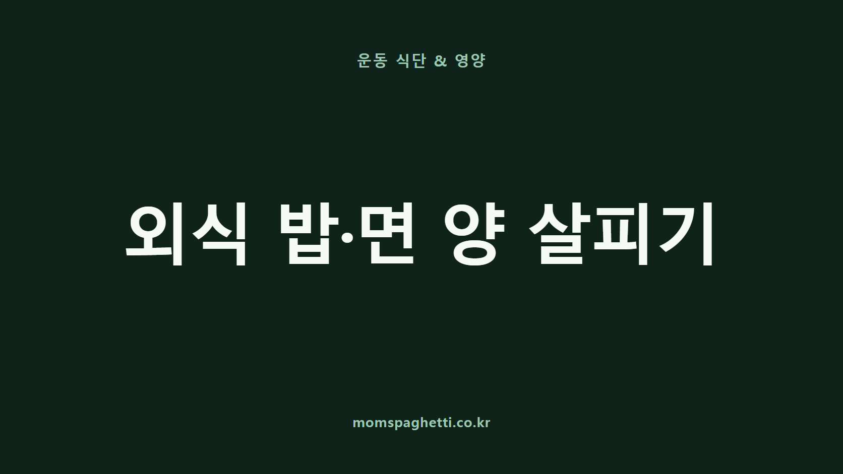 외식 밥&middot;면 양 살피기 문구가 표시된 운동&middot;건강 콘텐츠 썸네일