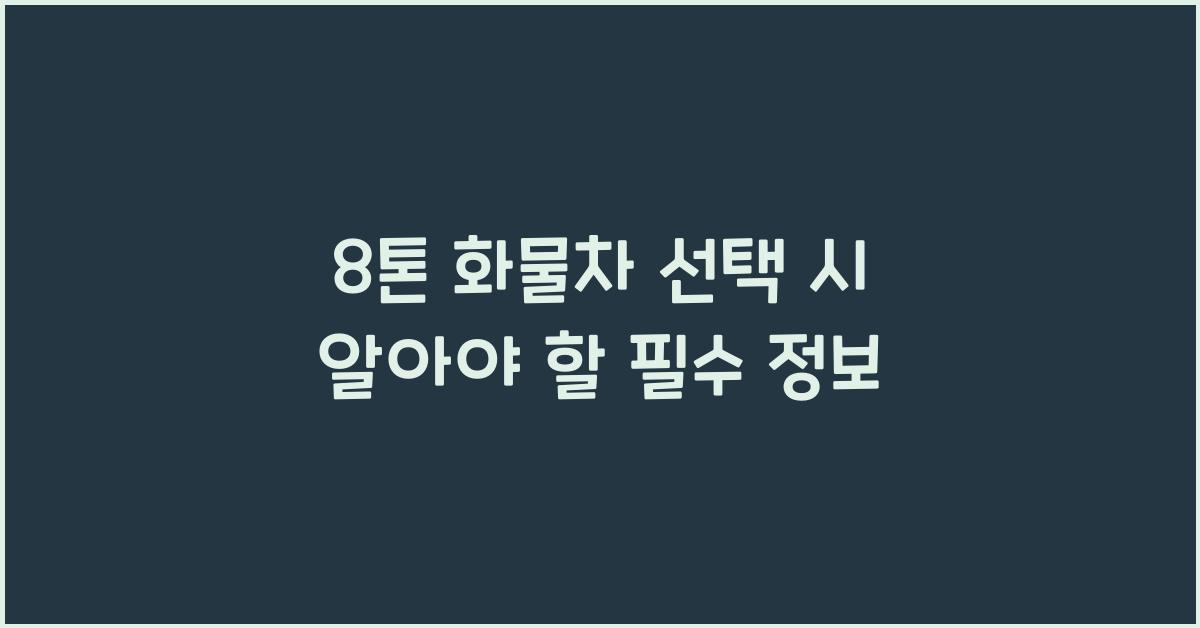 8톤 화물차