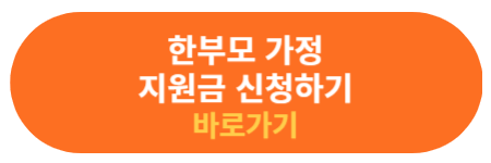 한부모 가정 지원금 신청하기