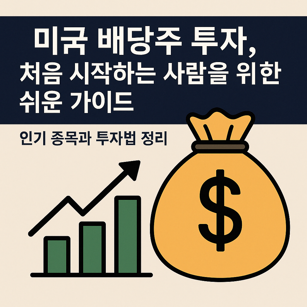 미국 배당주 투자, 처음 시작하는 사람을 위한 쉬운 가이드 ❘ 인기 종목과 투자법 정리