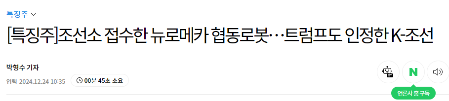 [특징주]조선소 접수한 뉴로메카 협동로봇&hellip;트럼프도 인정한 K-조선