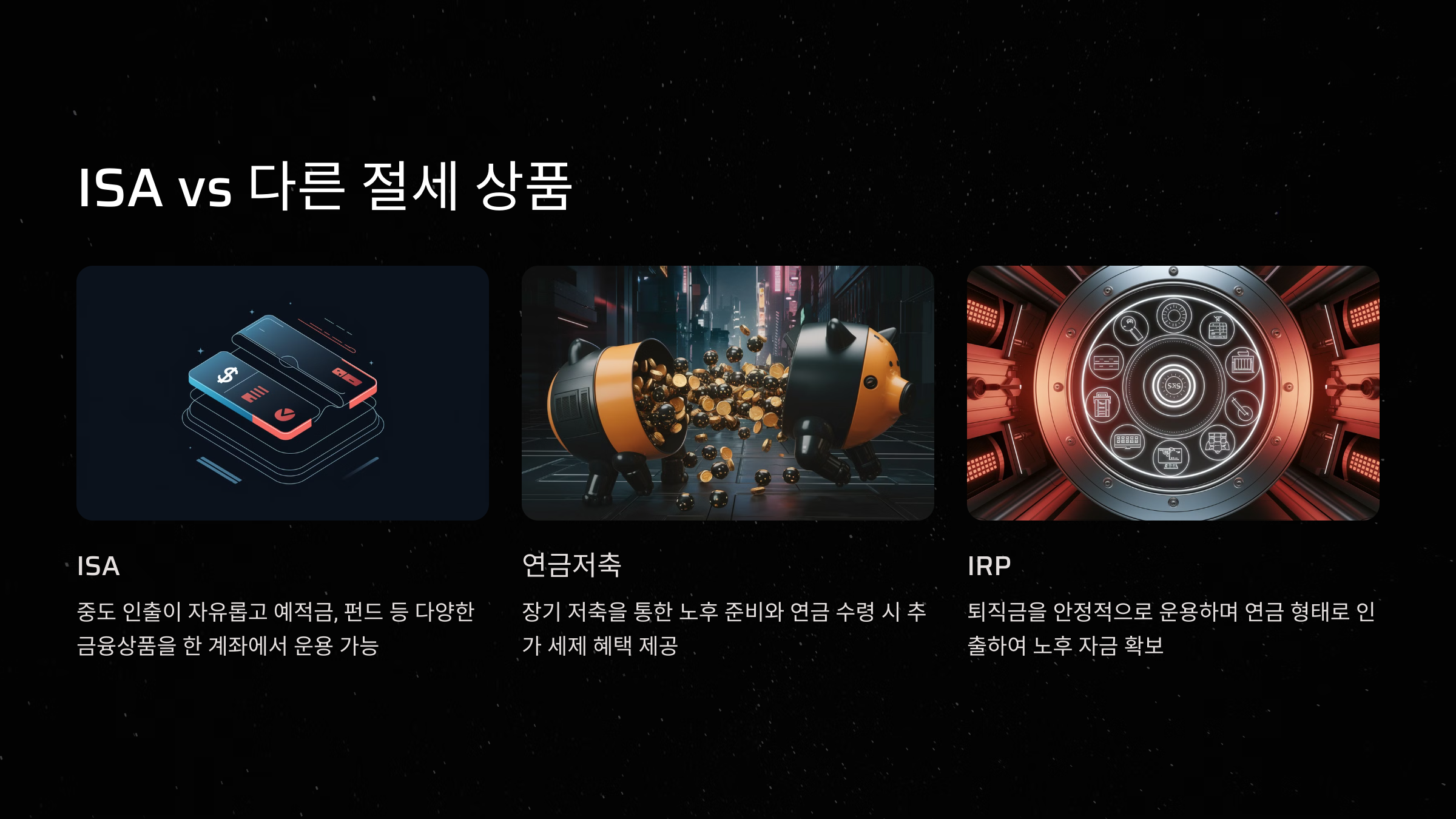 ISA vs 다른 절세 상품