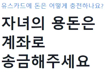 유스카드에 돈을 충전하는 방법