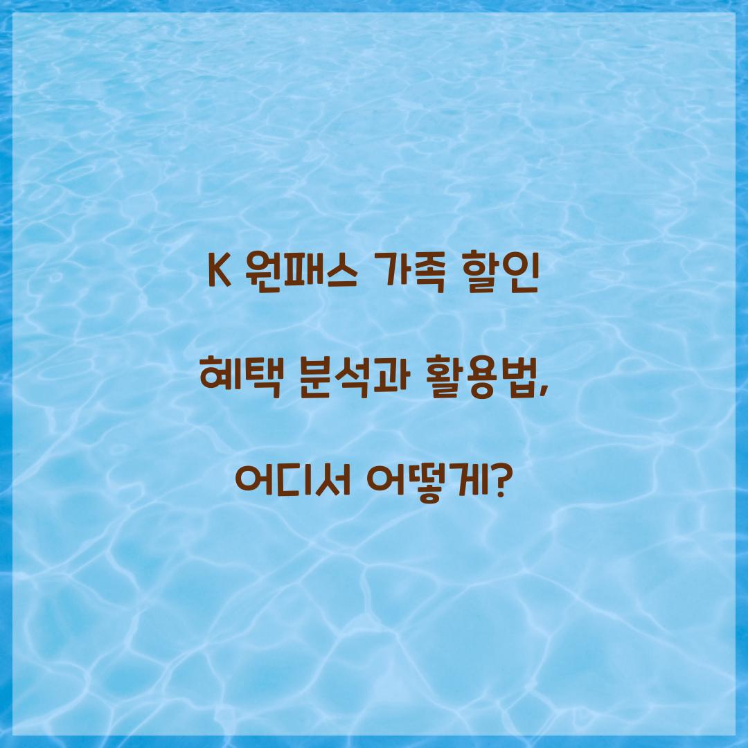 K 원패스 가족 할인