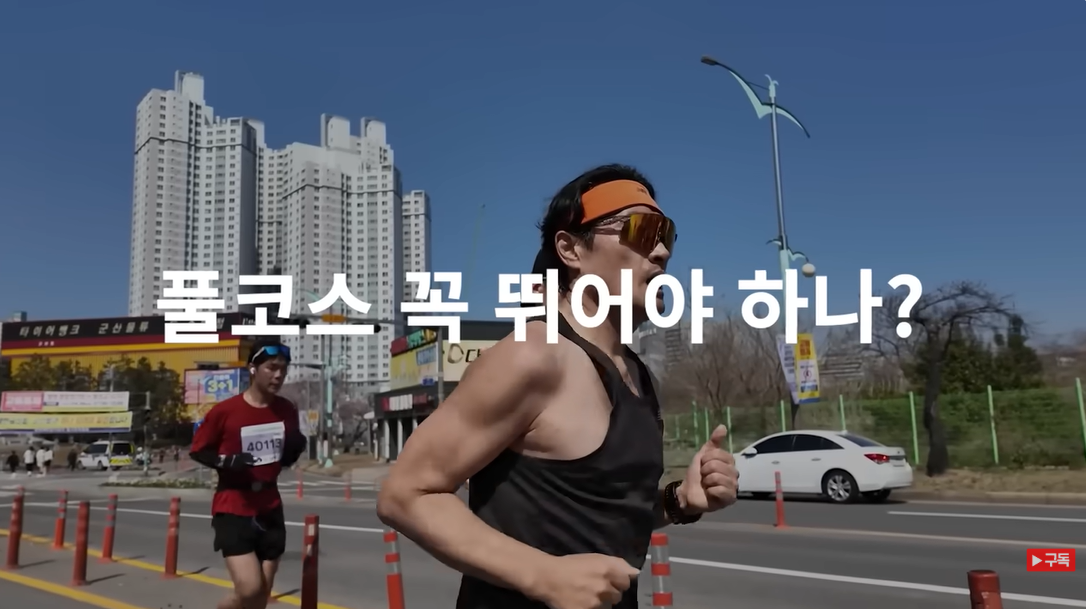 정말 풀코스를 완주해야만 할까? 마라톤에 대한 현실적인 조언