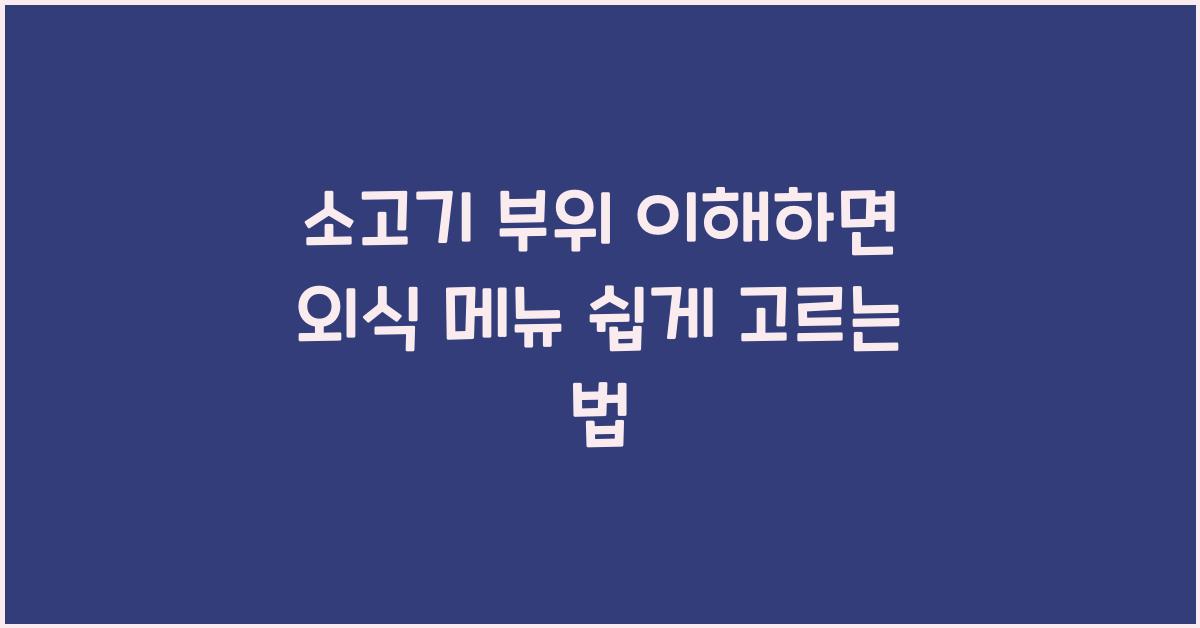 소고기 부위 이해하면 외식 메뉴가 쉬워진다
