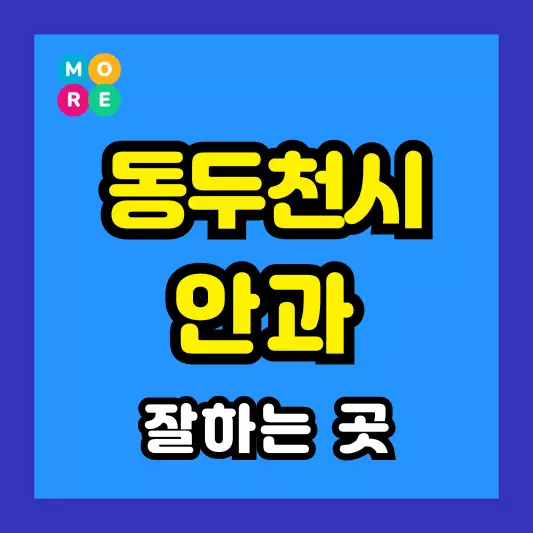 동두천시 안과 잘하는 근처 전문병원 TOP 4곳 추천 다래끼, 비문증, 결막염