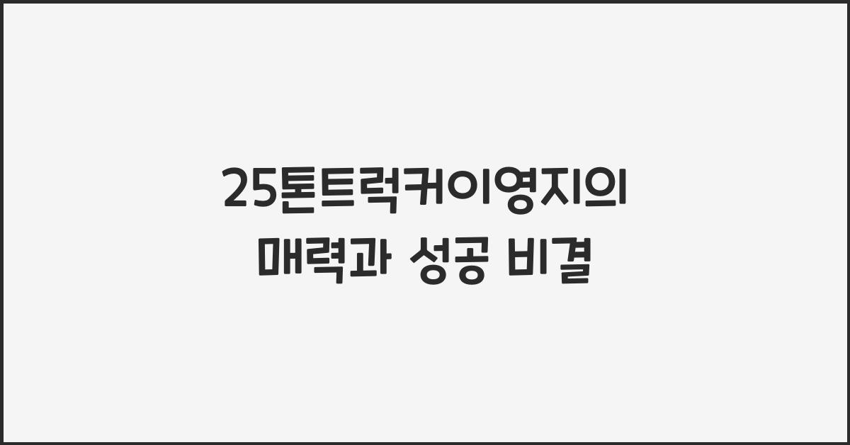 25톤트럭커이영지