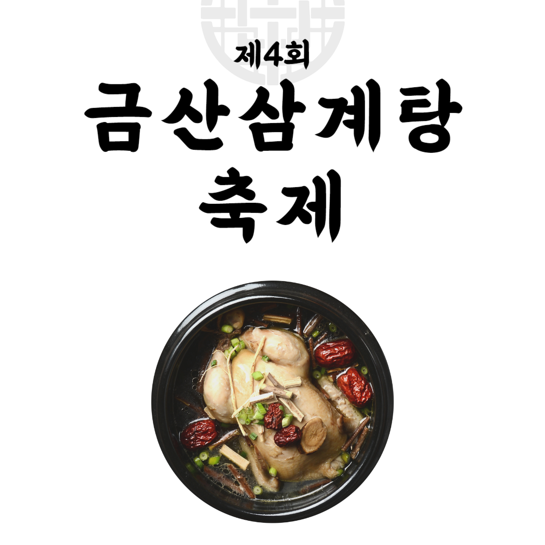 제4회 금산삼계탕축제 소개
