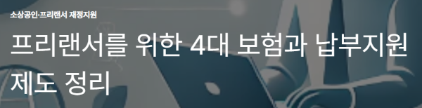 프리랜서를 위한 4대 보험과 납부지원 제도 정리