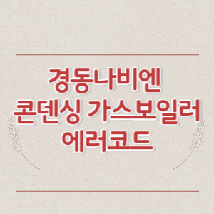 경동나비엔 콘덴싱 가스보일러 에러코드