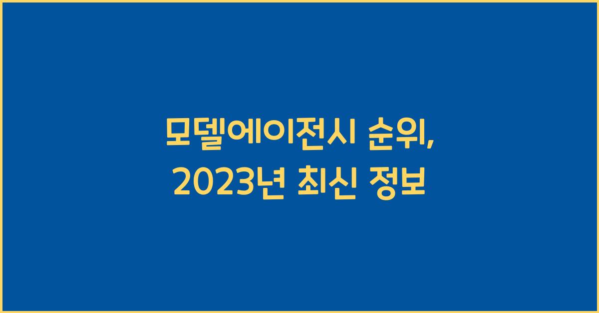 모델에이전시 순위