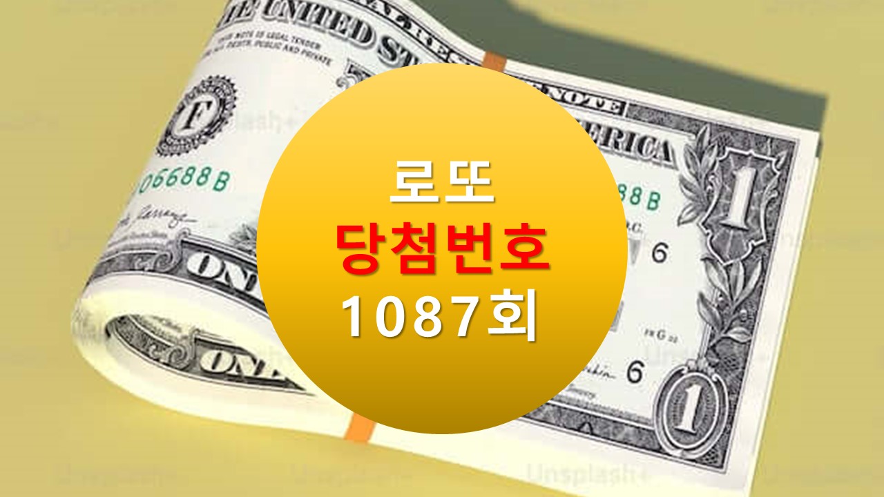 1087회 로또 당첨 번호 조회 1088회 번호추천(무료) 