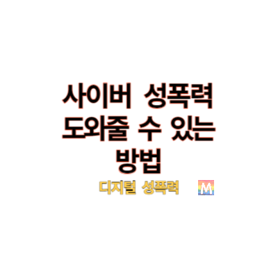 사이버 성폭력 피해 발생시 도와줄 수 있는 방법