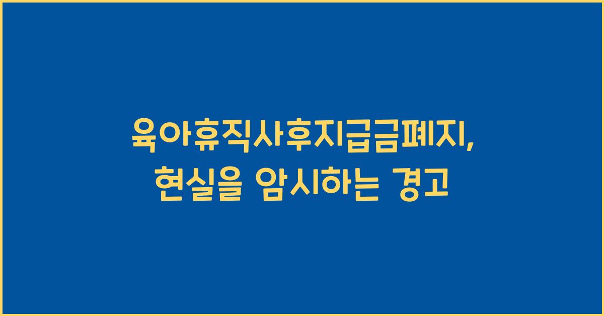 육아휴직사후지급금폐지
