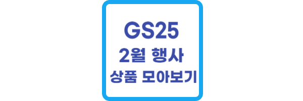 GS25 2월 행사