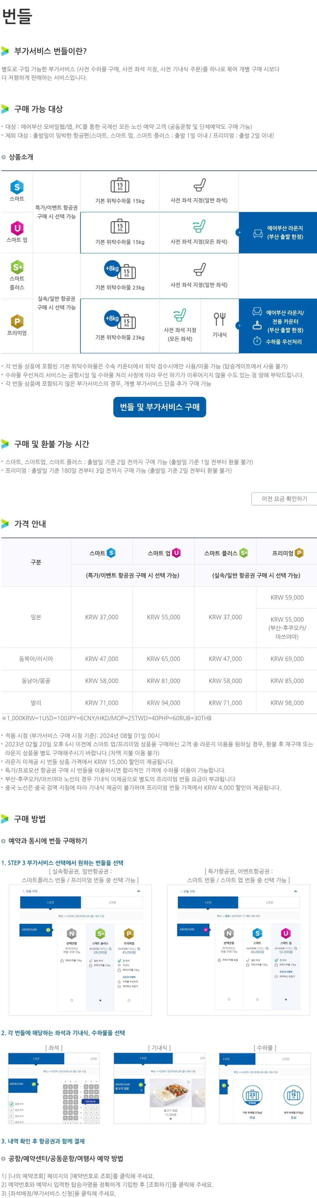 에어부산 번들 상품, 가격, 구매방법, 환불 등 안내