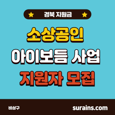 경북 소상공인 아이보듬 인건비 신청 지원자 모집 (2024)