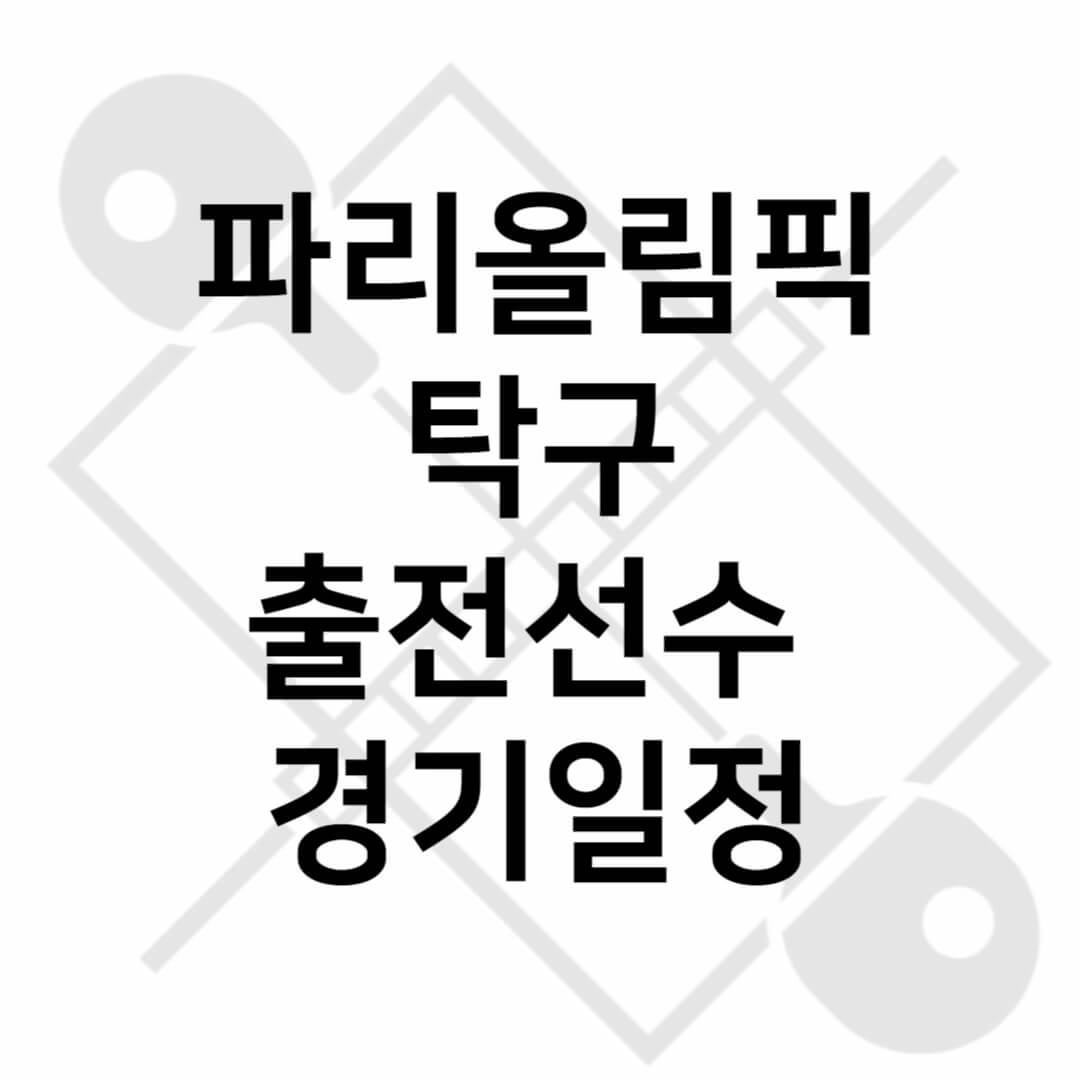 파리올림픽 탁구