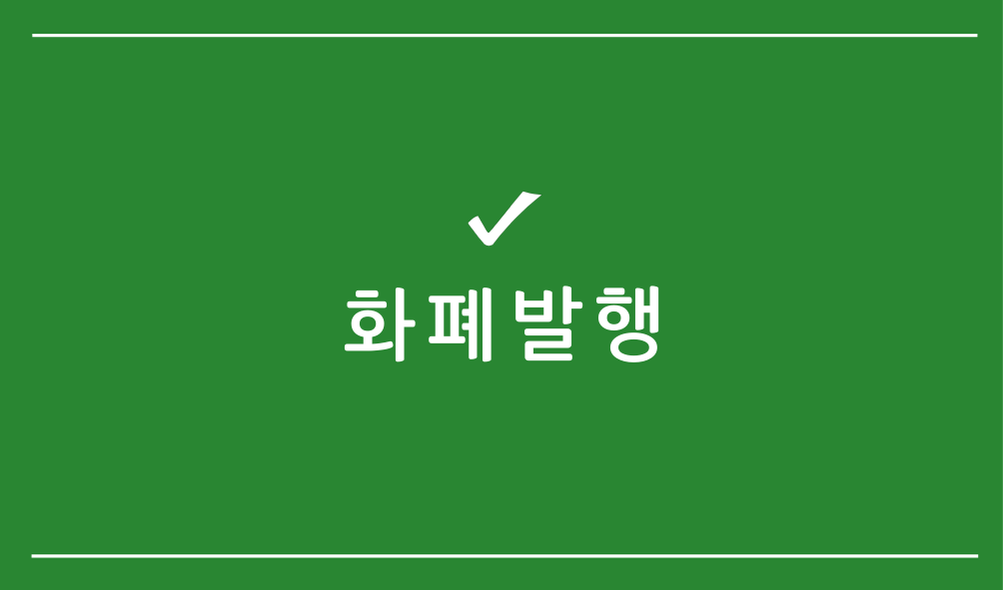 화폐발행