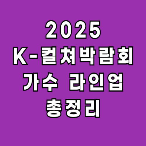 k컬쳐박람회-라인업-가수-공연-일정